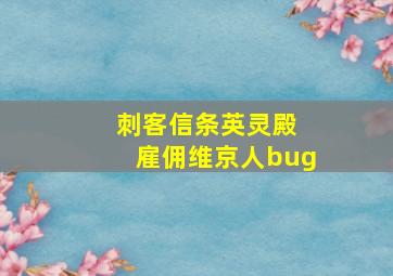 刺客信条英灵殿 雇佣维京人bug